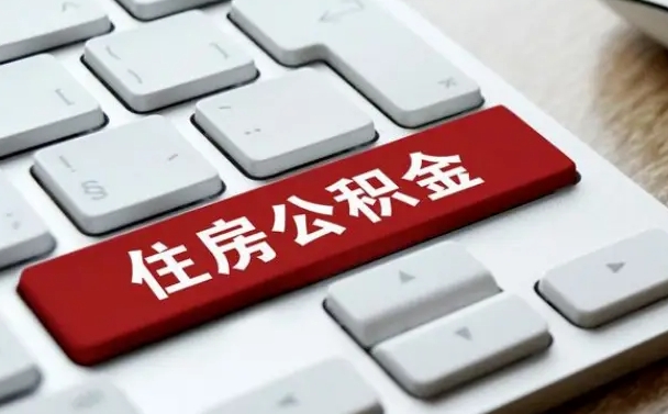 甘南住房公积金提取（甘南住房公积金提取需要什么材料）