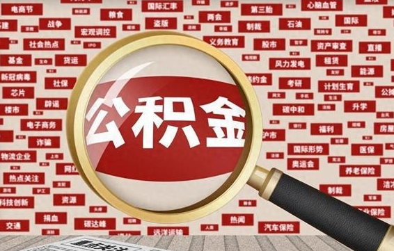 甘南东莞公积金为啥不能提取（甘南东莞公积金为啥不能提取了）